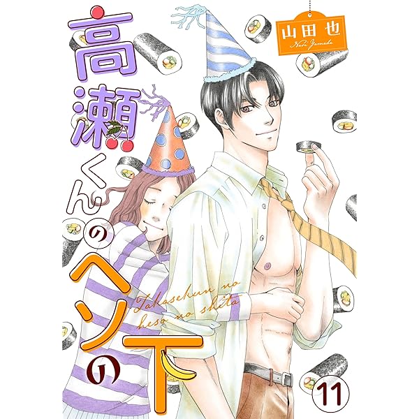 高瀬くんのヘソの下7 (素敵なロマンス) | 山田也 | マンガ | Kindle